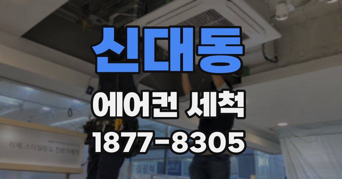 신대동 에어컨 세척
