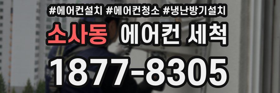 소사동 에어컨 세척