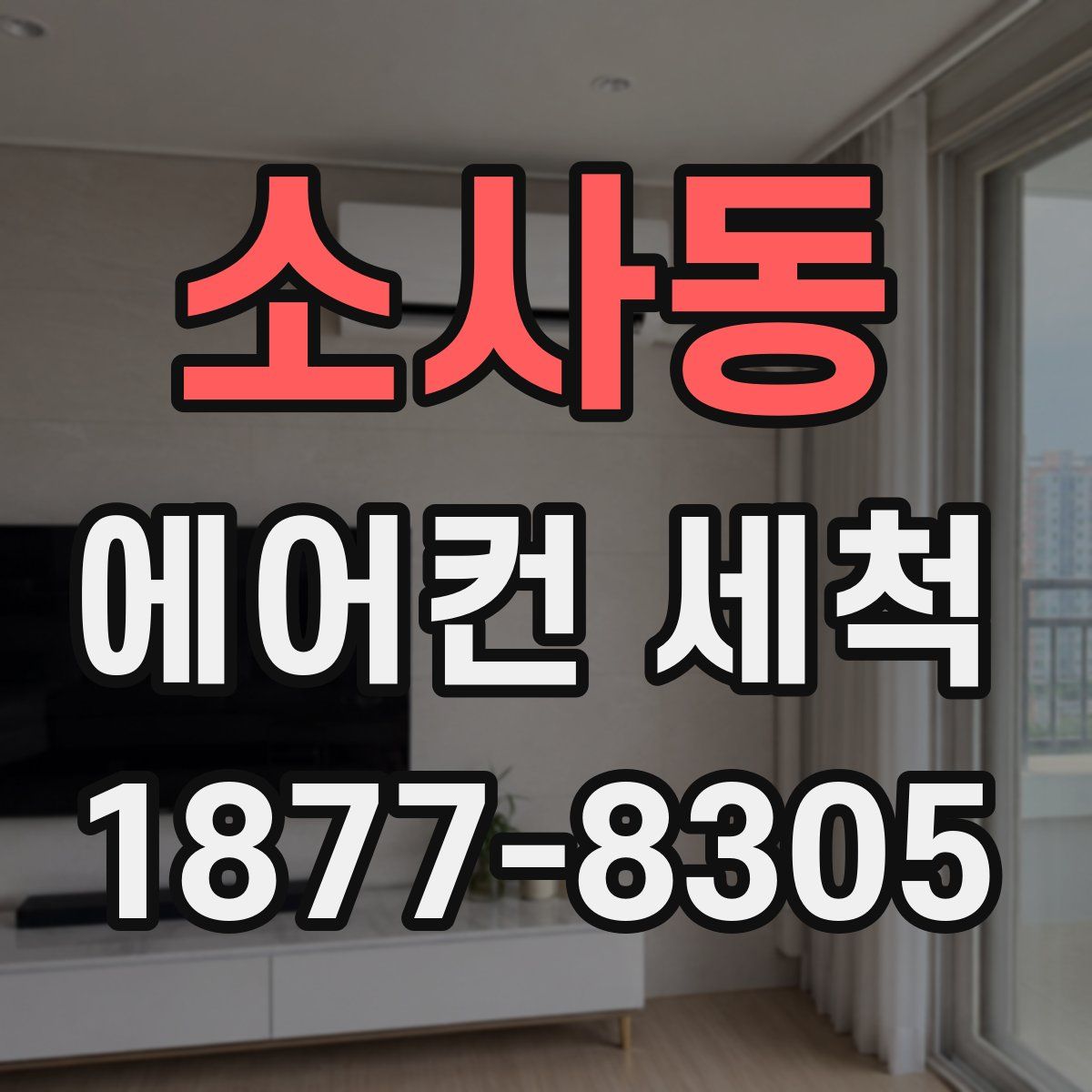 소사동 에어컨 세척