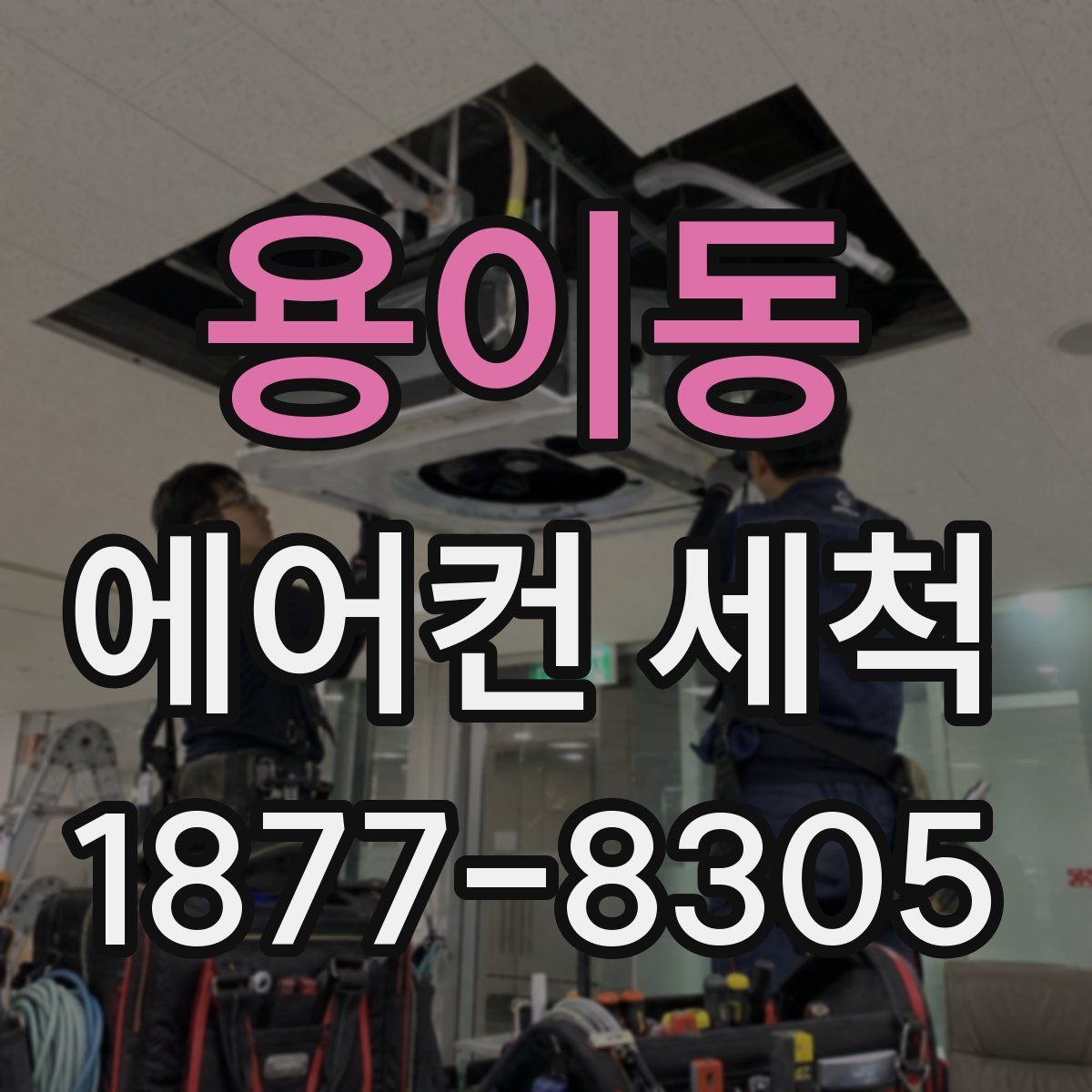 용이동 에어컨 세척