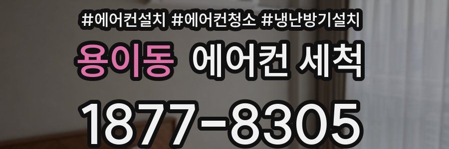 용이동 에어컨 세척