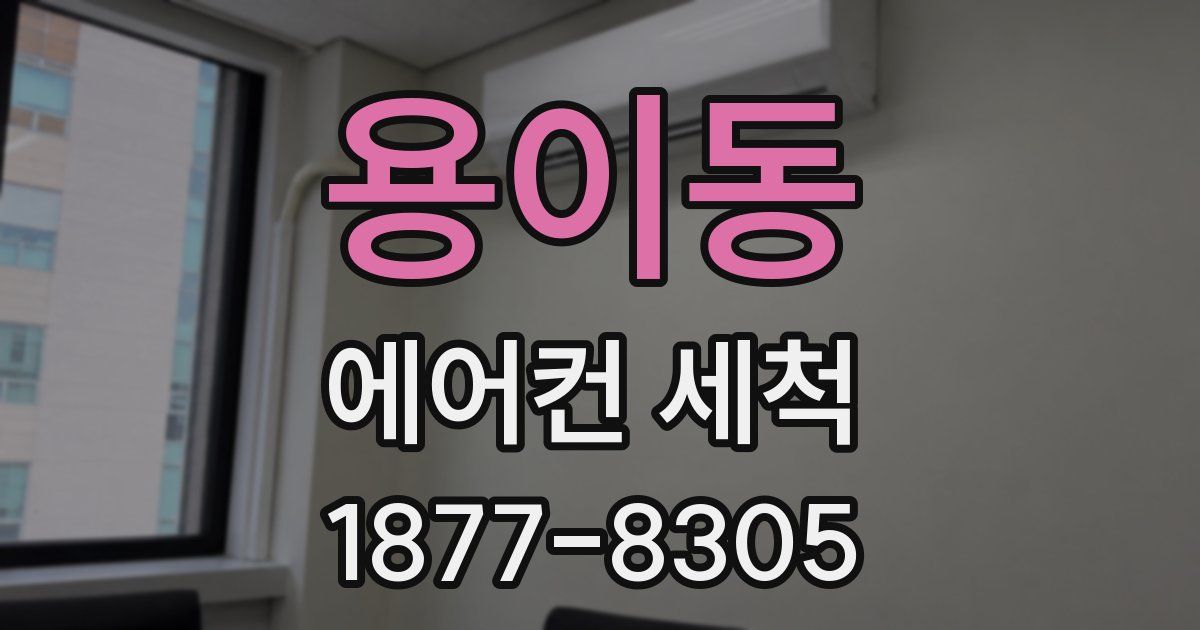 용이동 에어컨 세척
