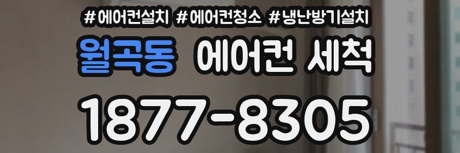 월곡동 에어컨 세척