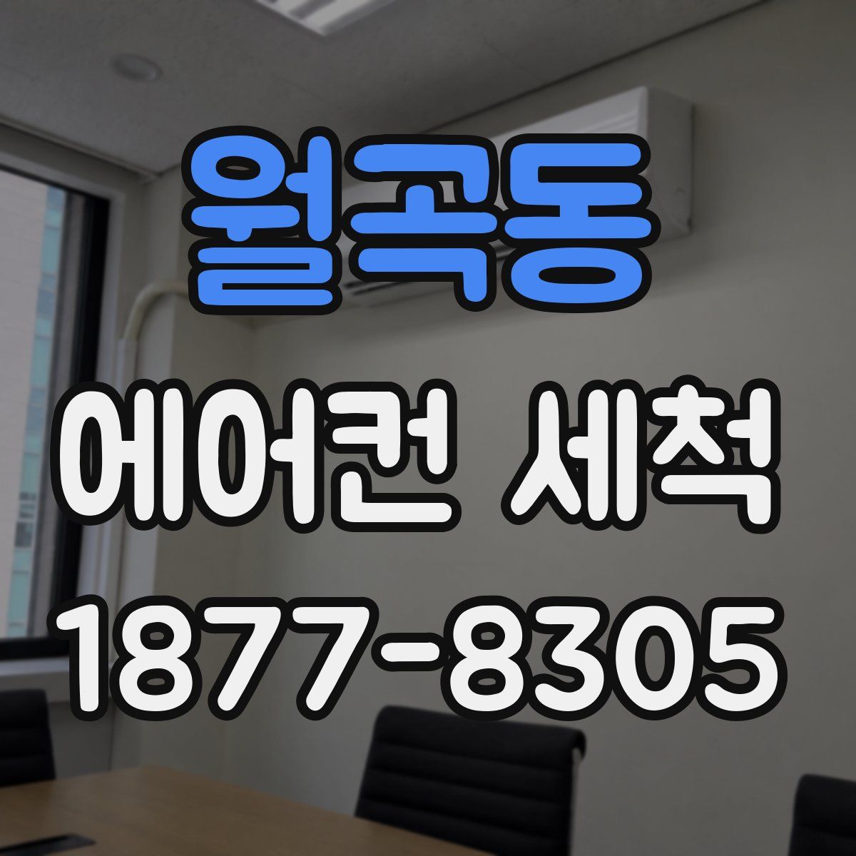월곡동 에어컨 세척