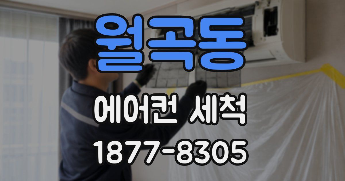 월곡동 에어컨 세척