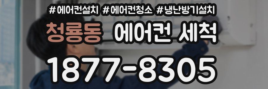 청룡동 에어컨 세척