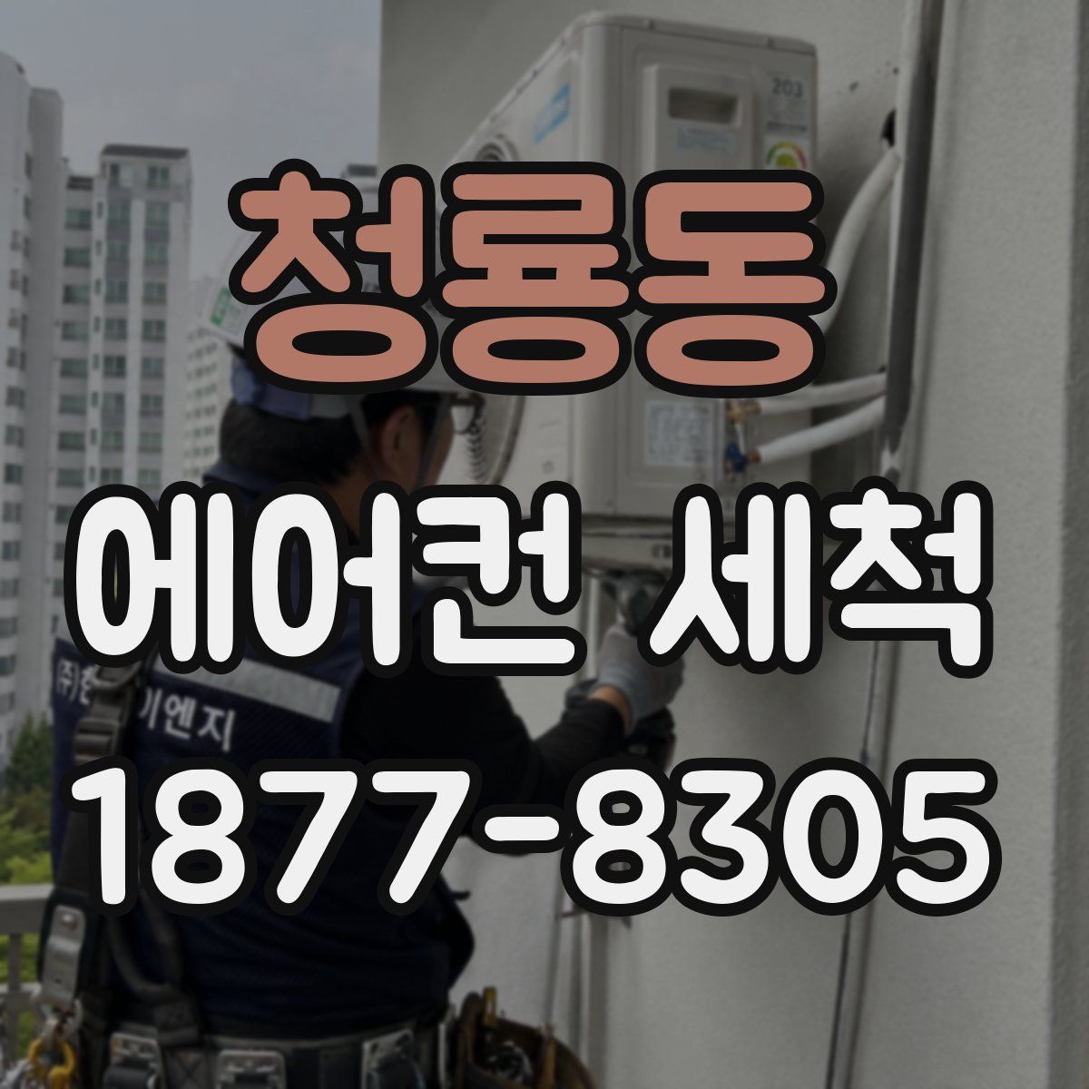 청룡동 에어컨 세척