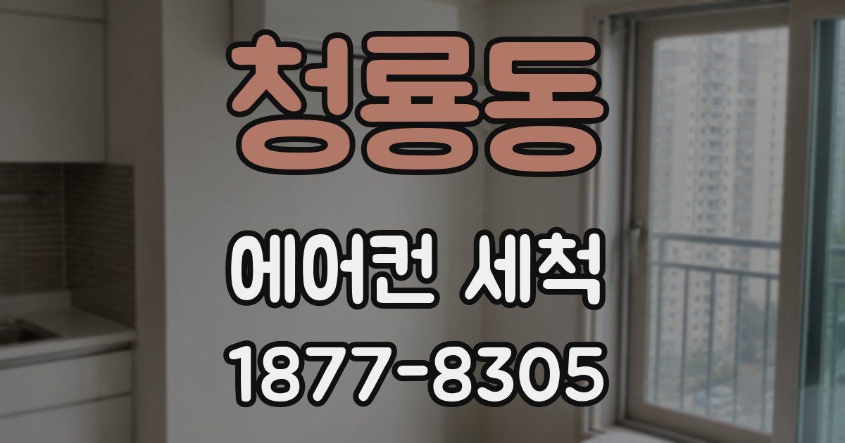 청룡동 에어컨 세척