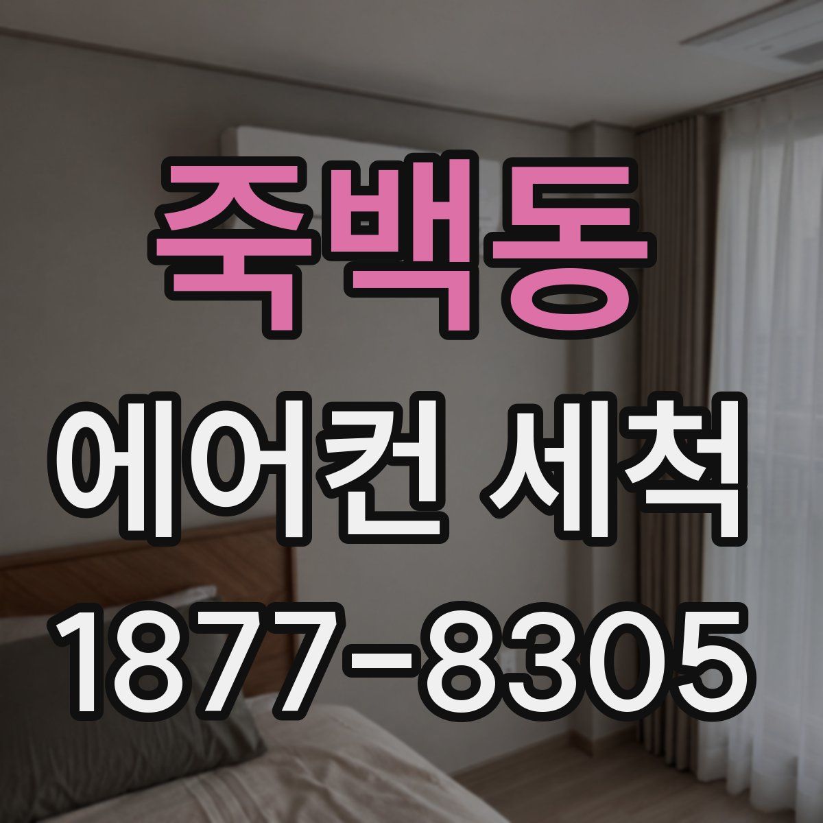 죽백동 에어컨 세척
