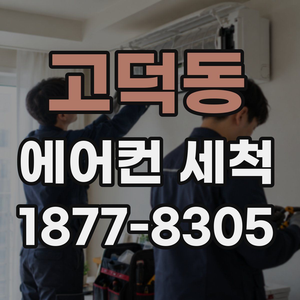 고덕동 에어컨 세척