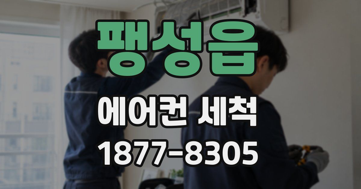 팽성읍 에어컨 세척