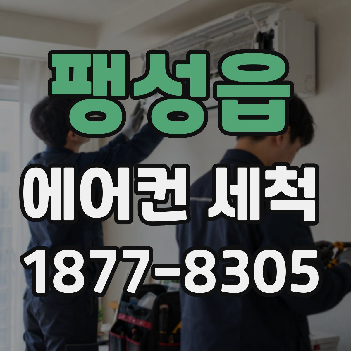 팽성읍 에어컨 세척