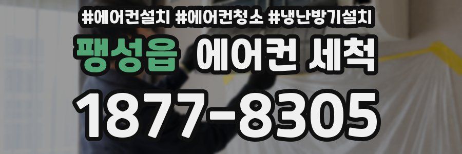 팽성읍 에어컨 세척