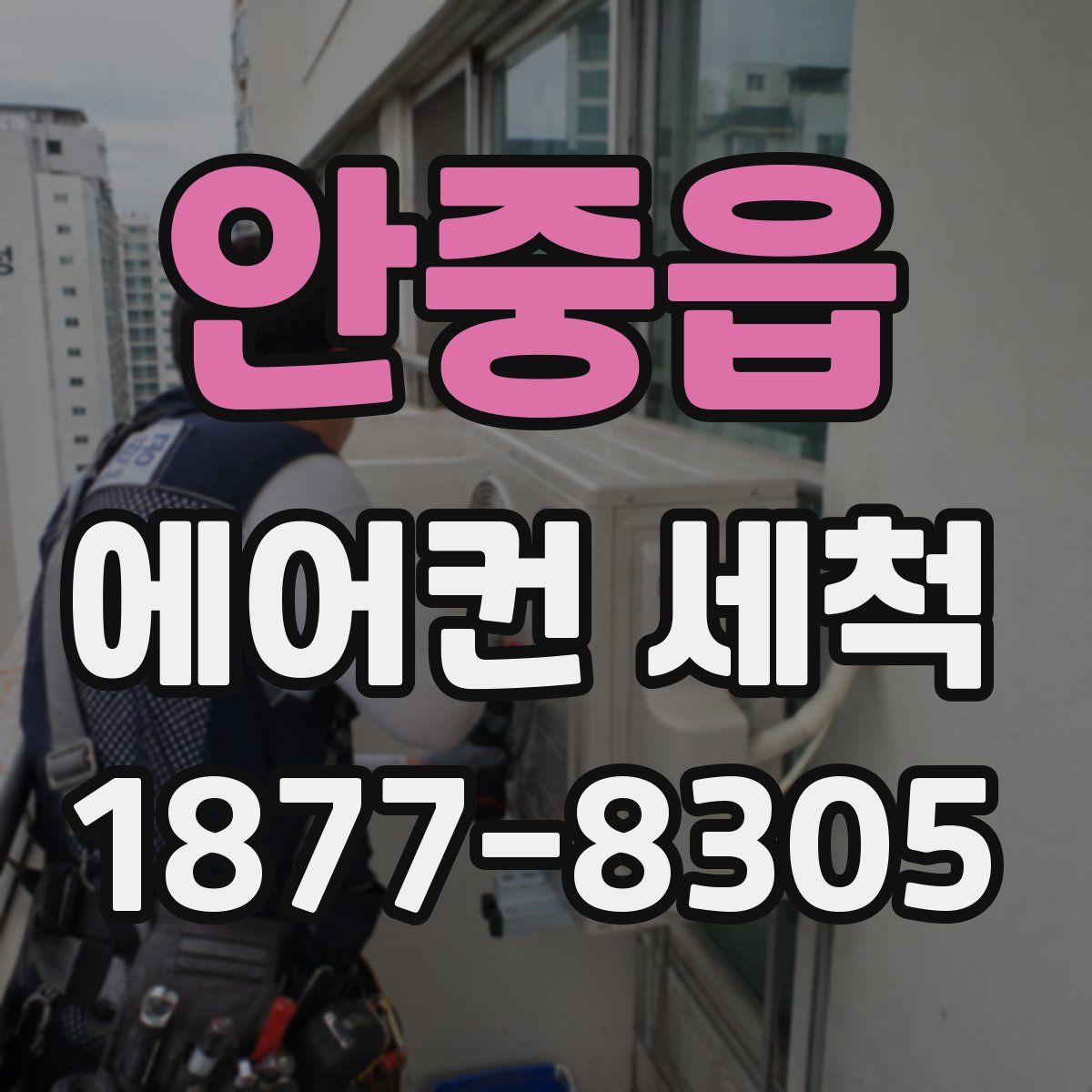 안중읍 에어컨 세척