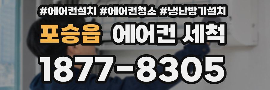 포승읍 에어컨 세척