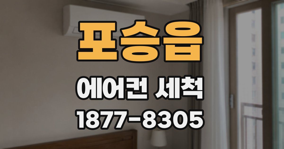 포승읍 에어컨 세척