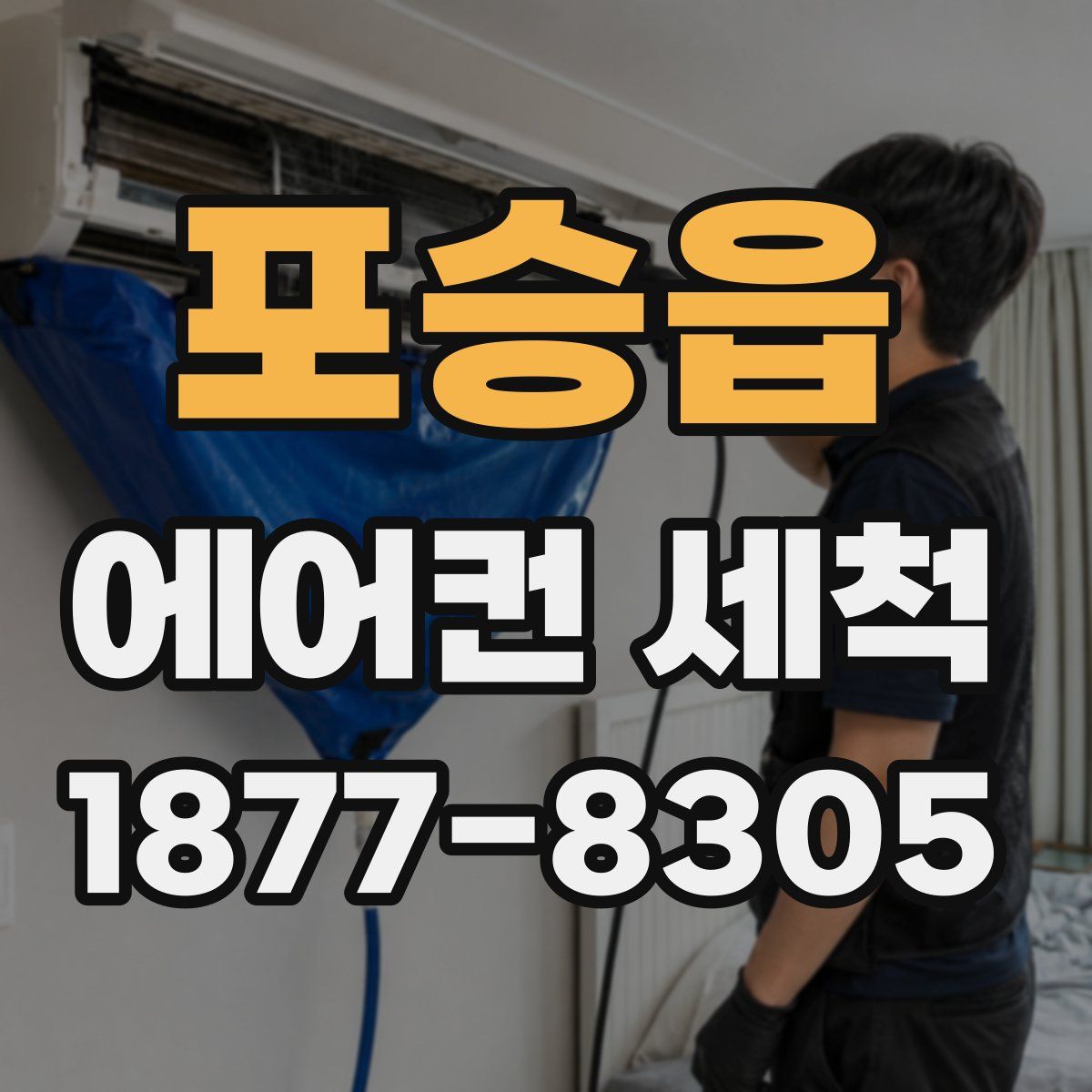 포승읍 에어컨 세척