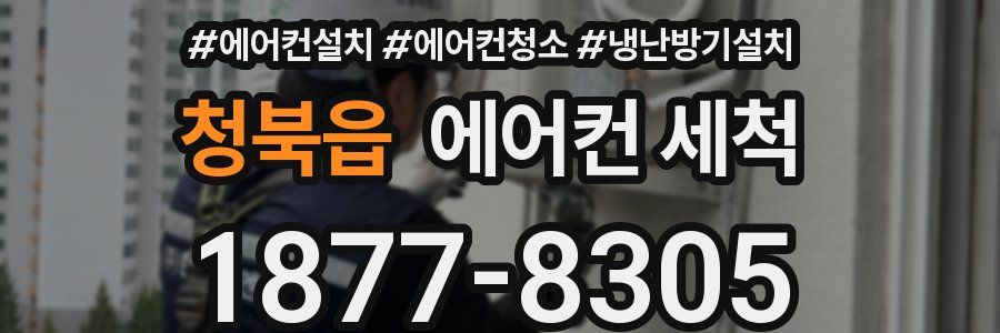 청북읍 에어컨 세척