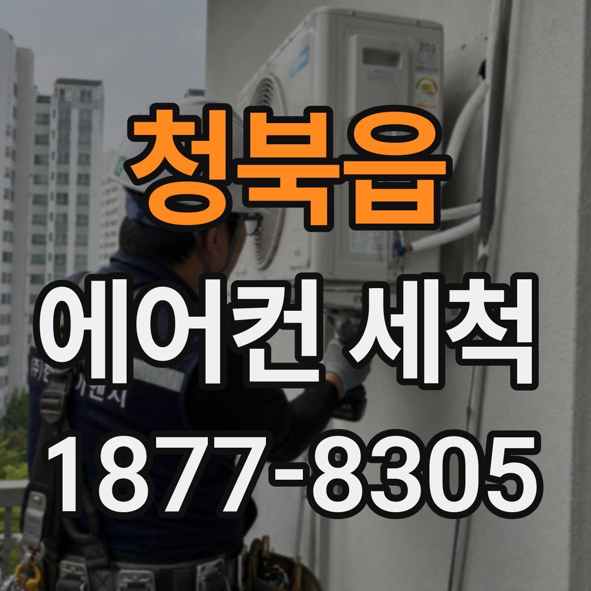 청북읍 에어컨 세척