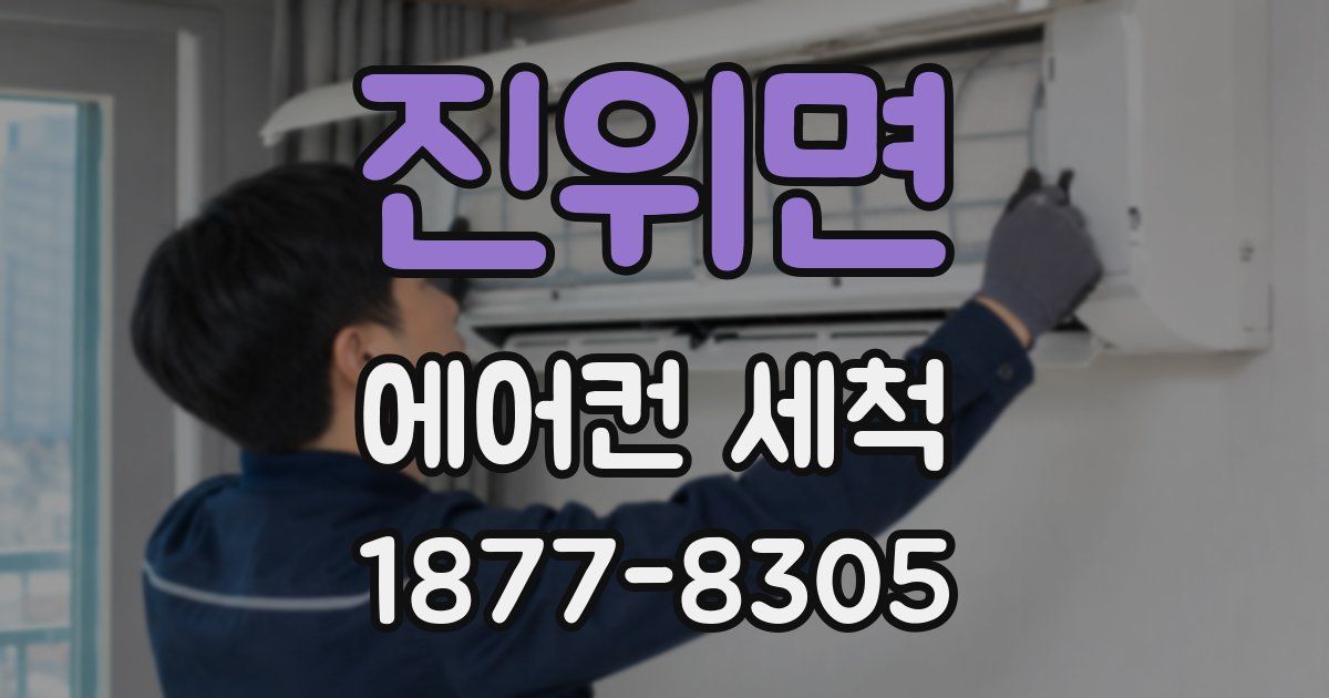 진위면 에어컨 세척