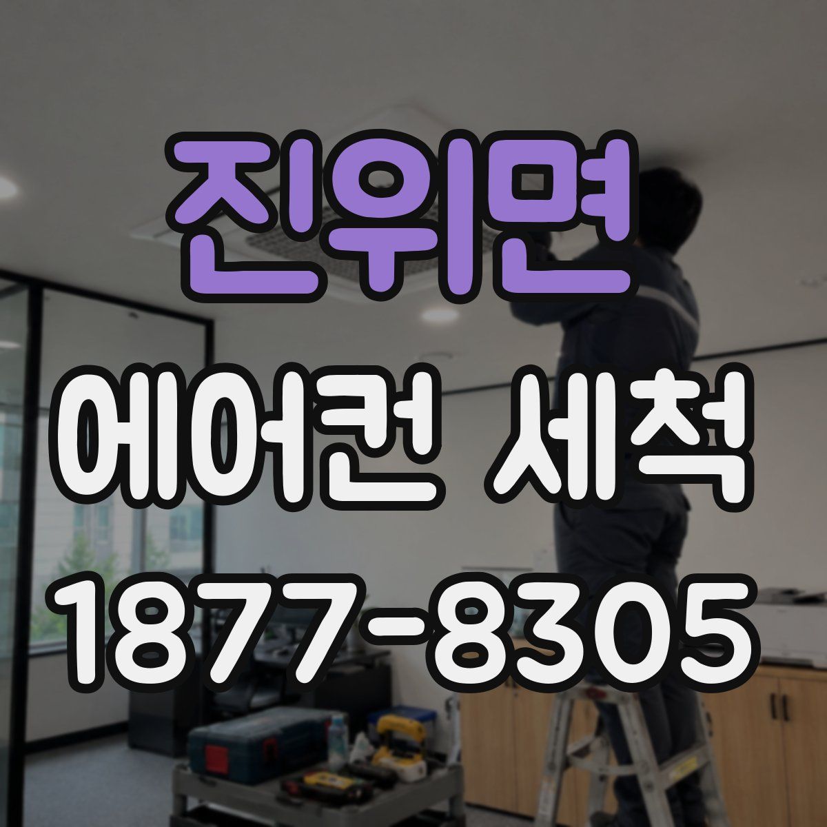 진위면 에어컨 세척