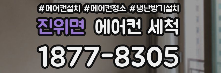 진위면 에어컨 세척