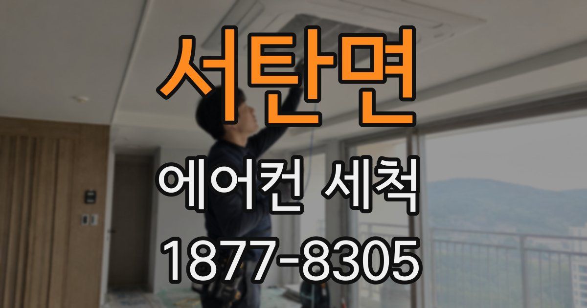 서탄면 에어컨 세척