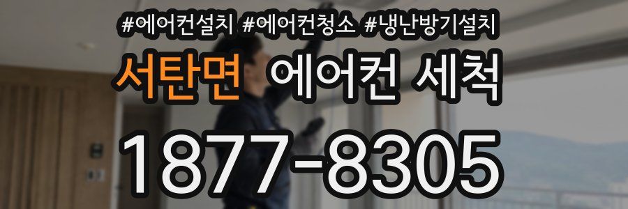 서탄면 에어컨 세척