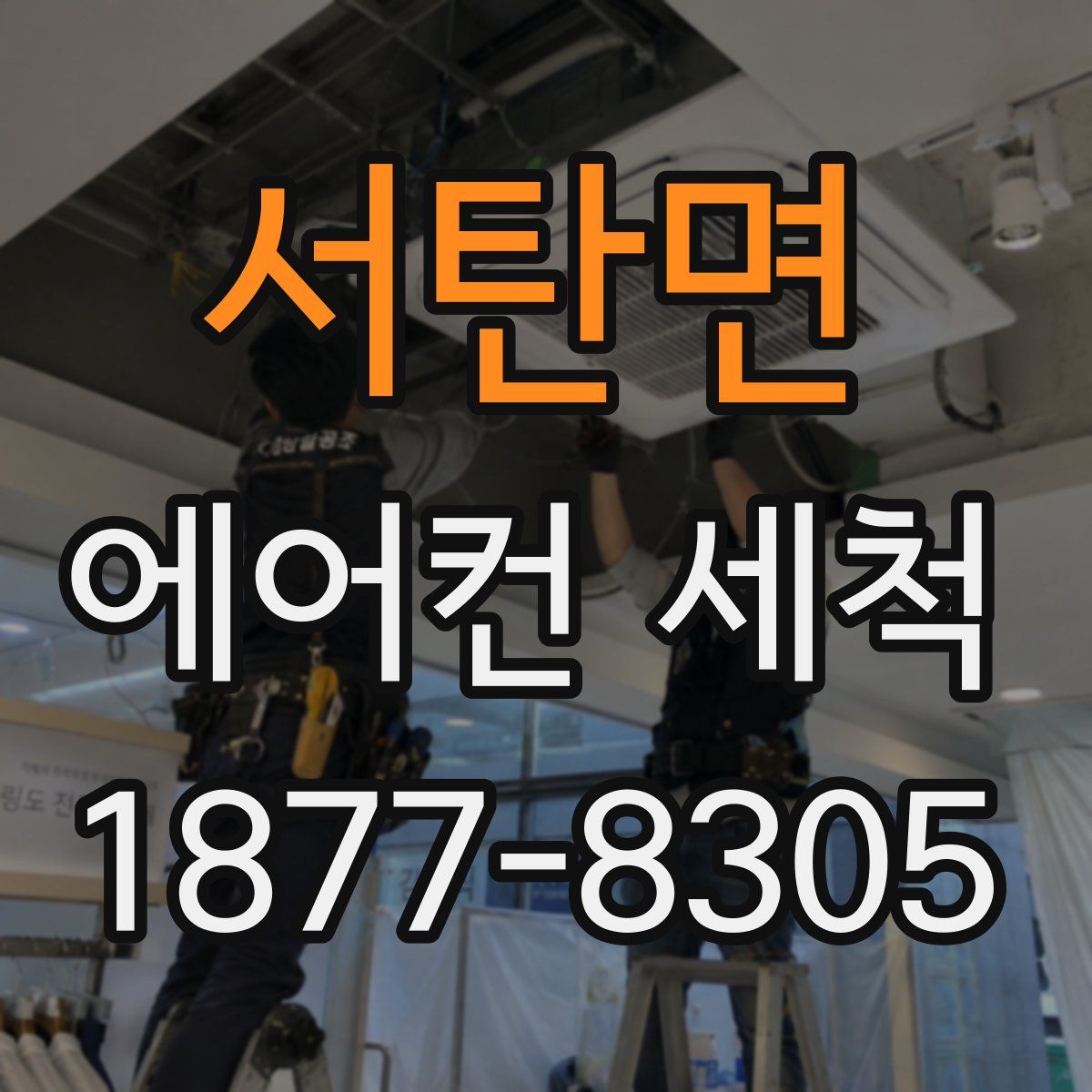 서탄면 에어컨 세척