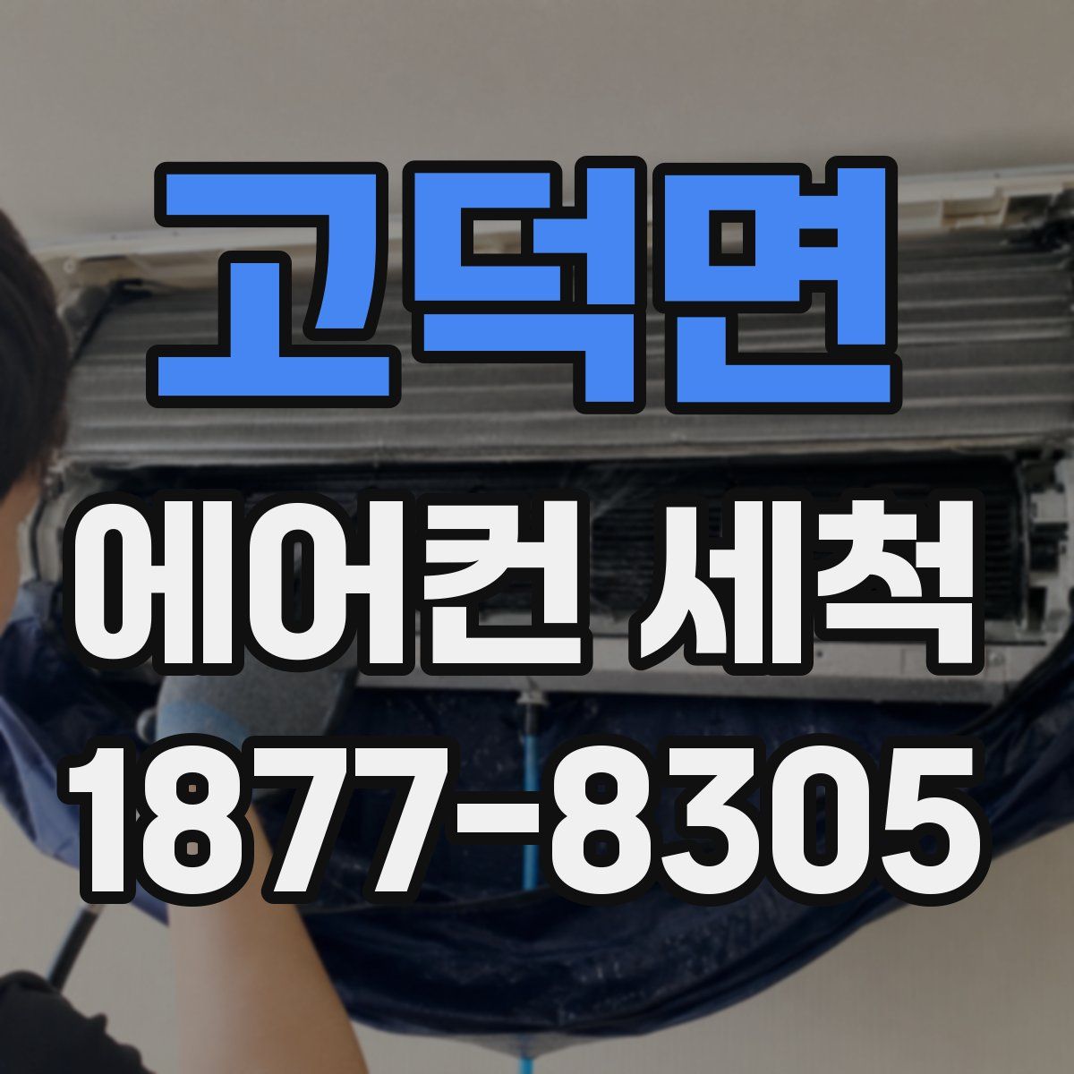 고덕면 에어컨 세척