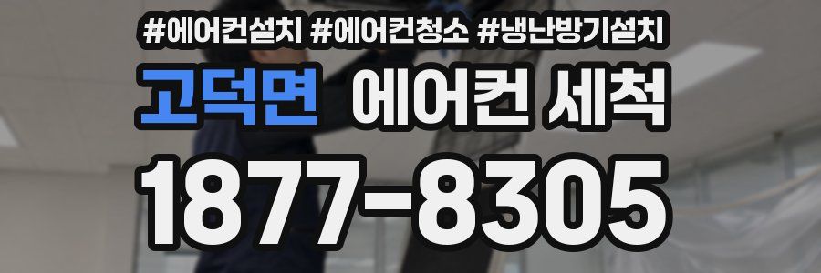 고덕면 에어컨 세척