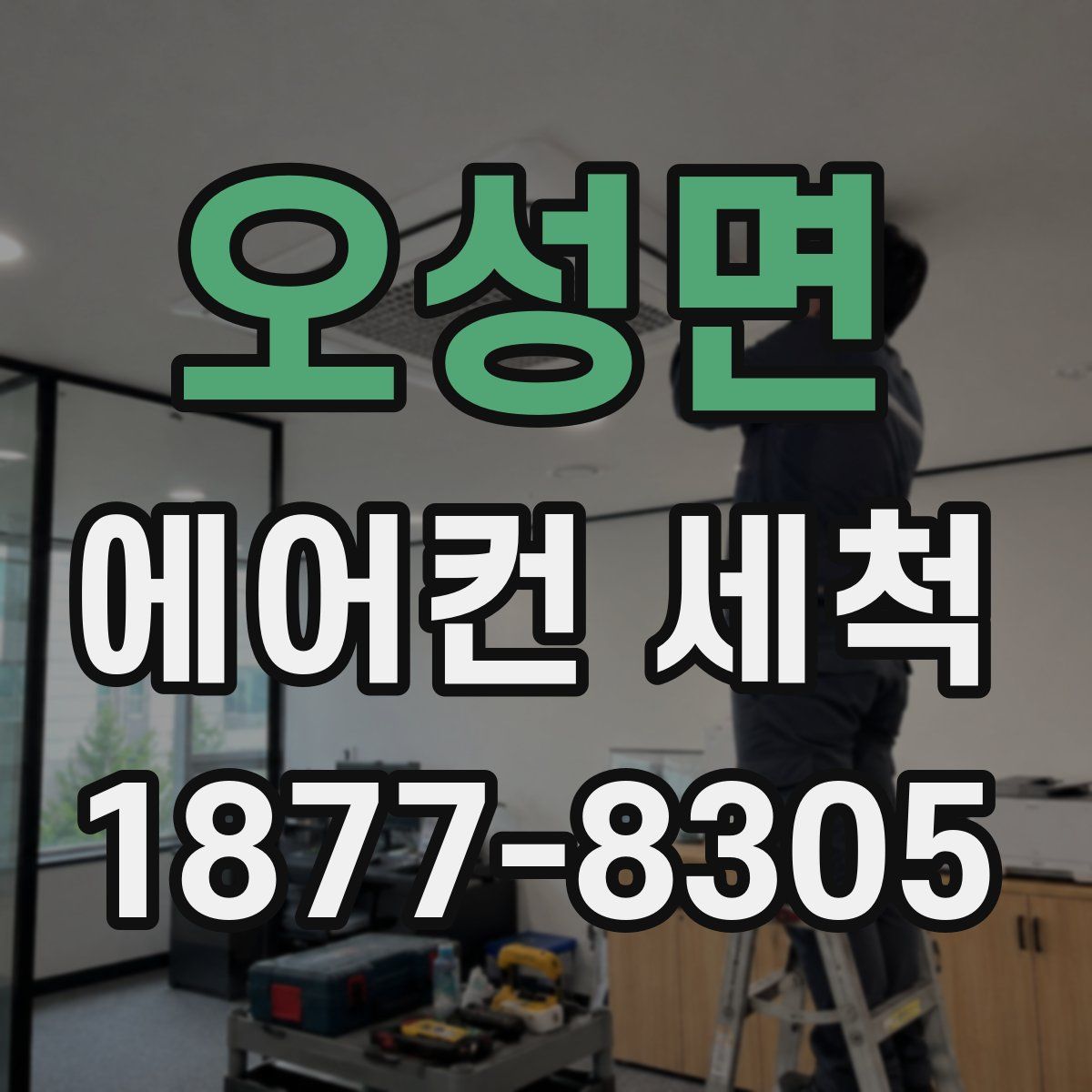 오성면 에어컨 세척