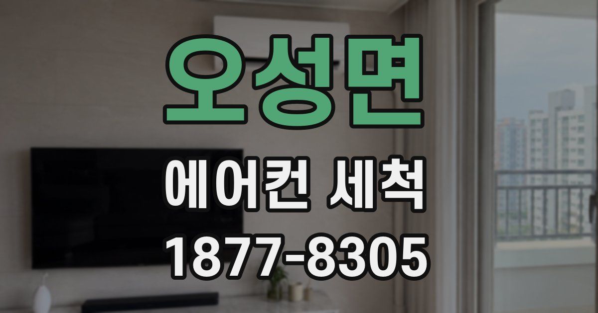오성면 에어컨 세척