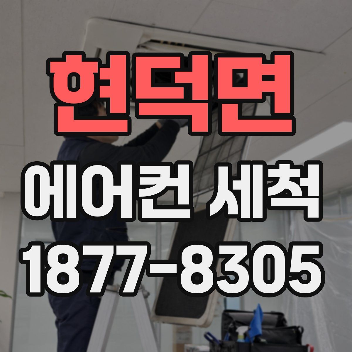 현덕면 에어컨 세척