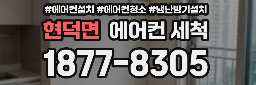 현덕면 에어컨 세척