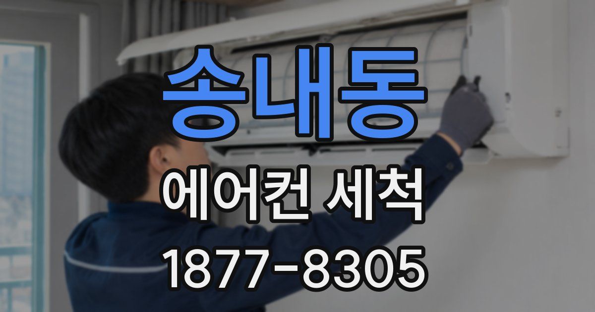 송내동 에어컨 세척