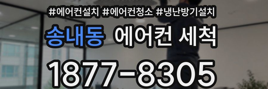 송내동 에어컨 세척