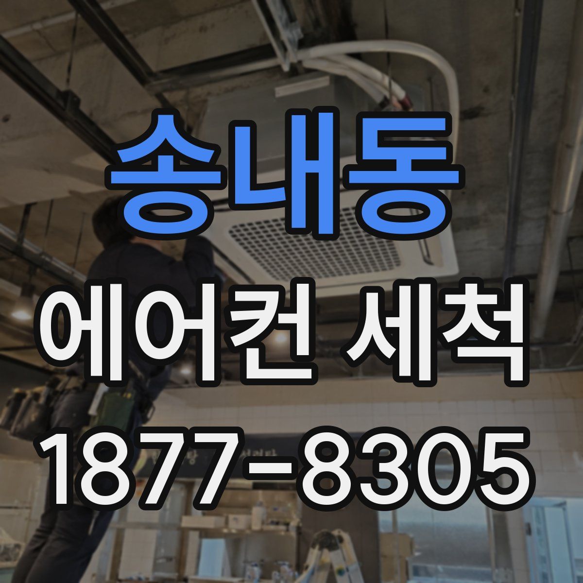 송내동 에어컨 세척