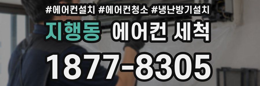 지행동 에어컨 세척