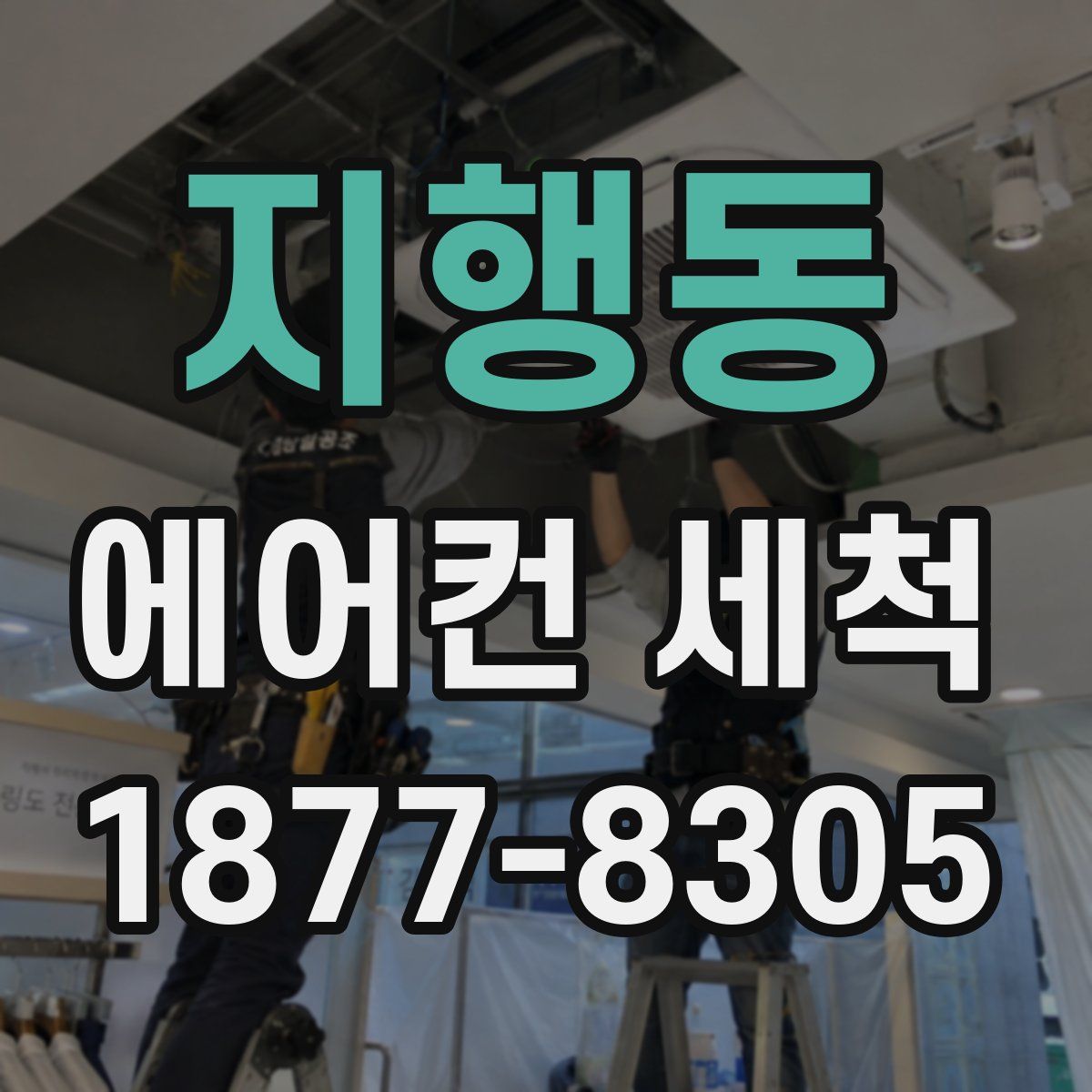 지행동 에어컨 세척