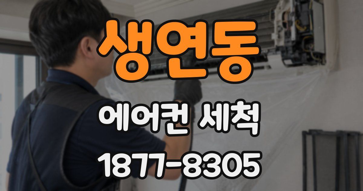 생연동 에어컨 세척