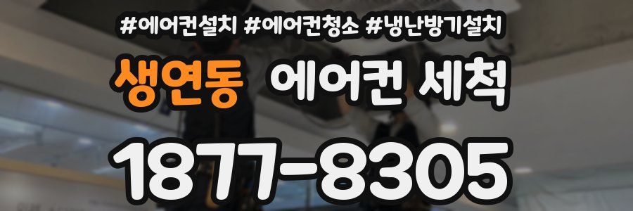 생연동 에어컨 세척