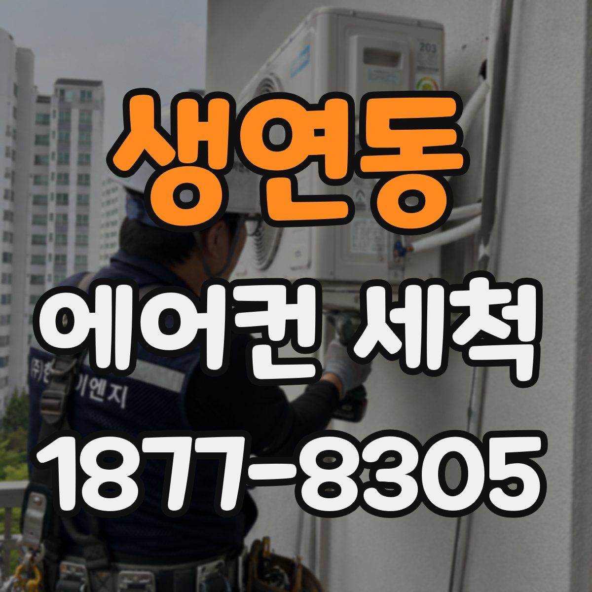 생연동 에어컨 세척