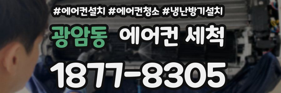 광암동 에어컨 세척