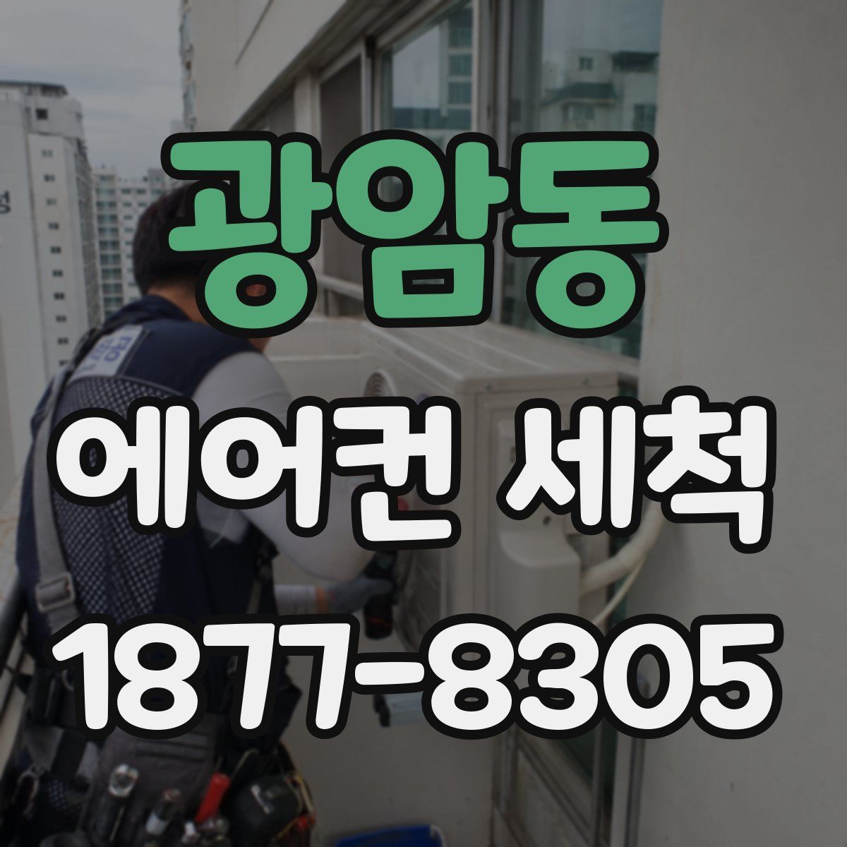 광암동 에어컨 세척