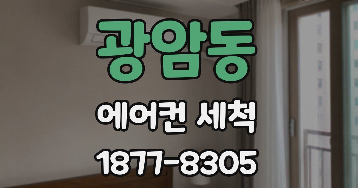광암동 에어컨 세척