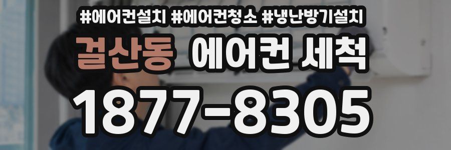 걸산동 에어컨 세척
