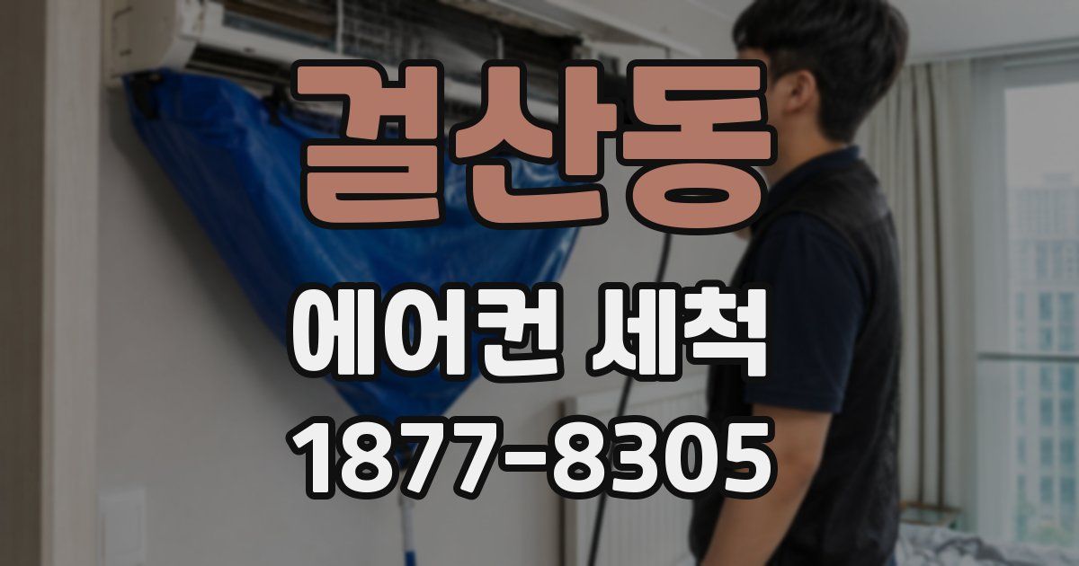 걸산동 에어컨 세척