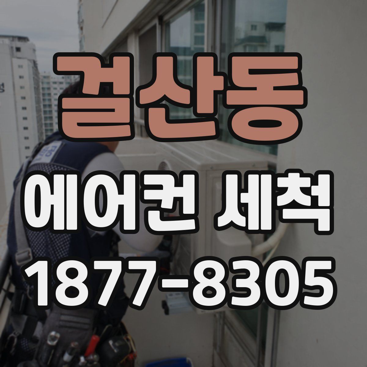 걸산동 에어컨 세척