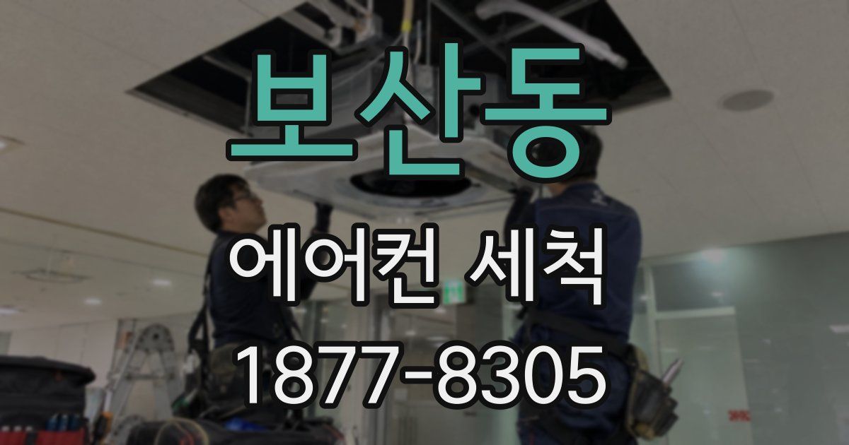 보산동 에어컨 세척